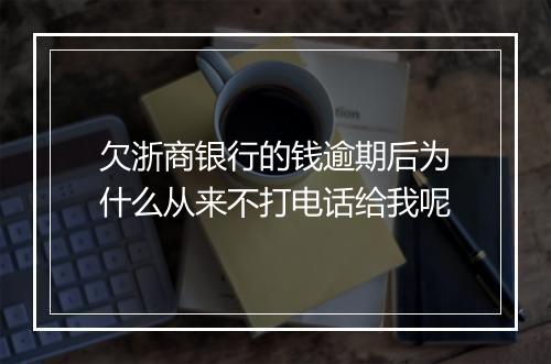 欠浙商银行的钱逾期后为什么从来不打电话给我呢