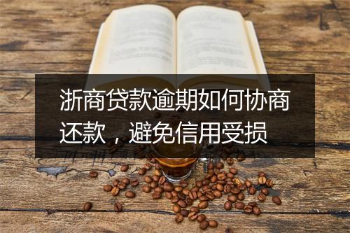 浙商贷款逾期如何协商还款，避免信用受损