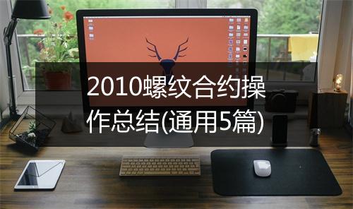 2010螺纹合约操作总结(通用5篇)