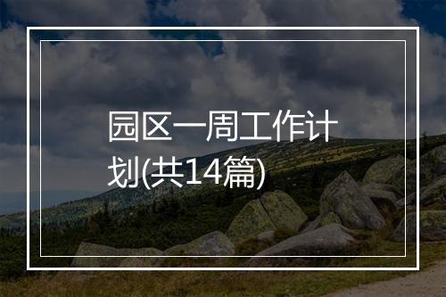 园区一周工作计划(共14篇)