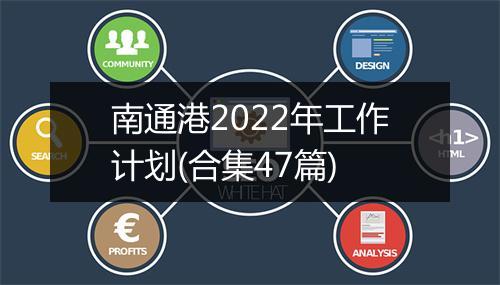 南通港2022年工作计划(合集47篇)