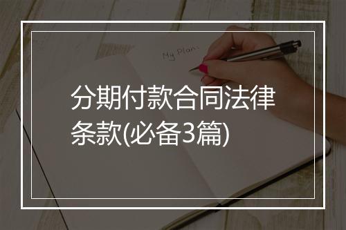 分期付款合同法律条款(必备3篇)