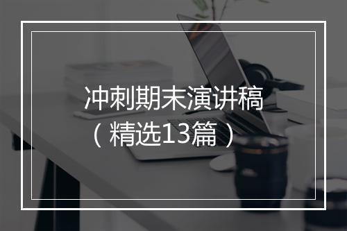 冲刺期末演讲稿（精选13篇）