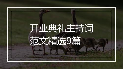 开业典礼主持词范文精选9篇