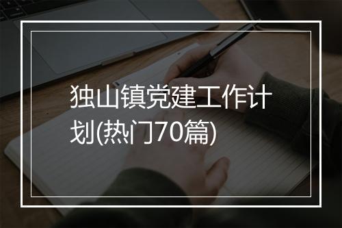 独山镇党建工作计划(热门70篇)