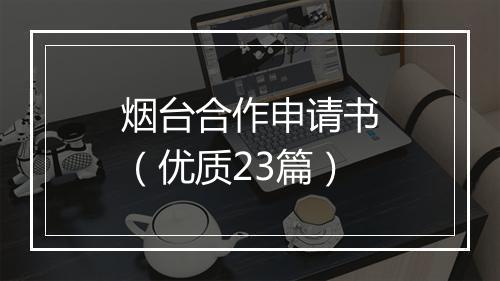 烟台合作申请书（优质23篇）