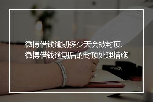 微博借钱逾期多少天会被封顶,微博借钱逾期后的封顶处理措施