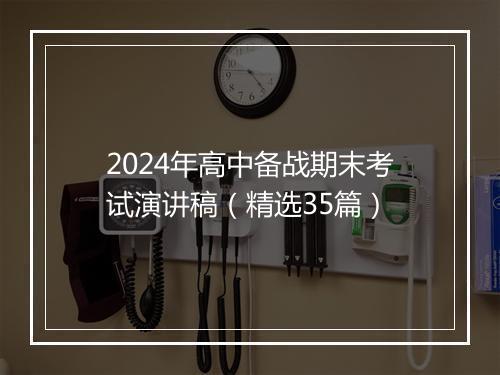 2024年高中备战期末考试演讲稿（精选35篇）