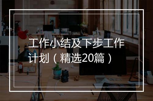 工作小结及下步工作计划（精选20篇）