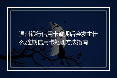 温州银行信用卡逾期后会发生什么,逾期信用卡处理方法指南