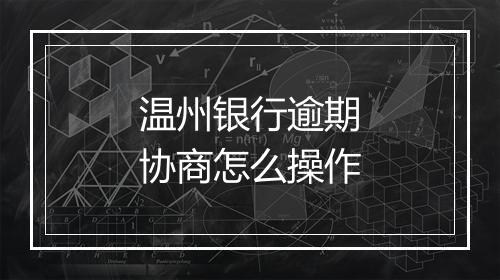 温州银行逾期协商怎么操作