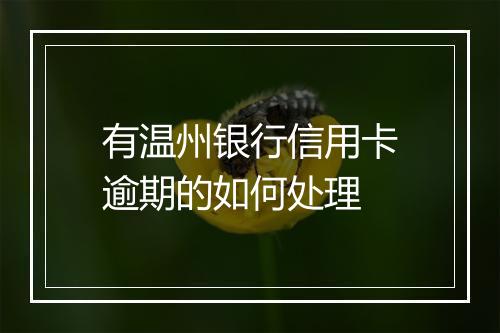 有温州银行信用卡逾期的如何处理
