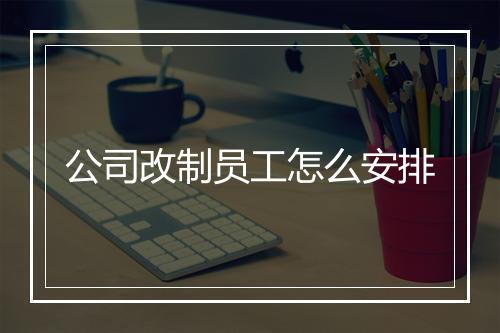 公司改制员工怎么安排