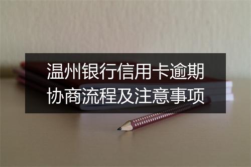 温州银行信用卡逾期协商流程及注意事项