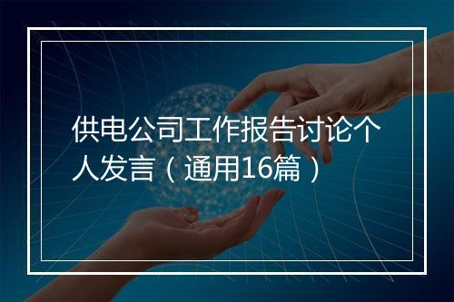 供电公司工作报告讨论个人发言（通用16篇）