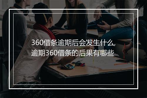 360借条逾期后会发生什么,逾期360借条的后果有哪些