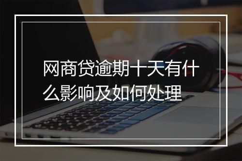 网商贷逾期十天有什么影响及如何处理