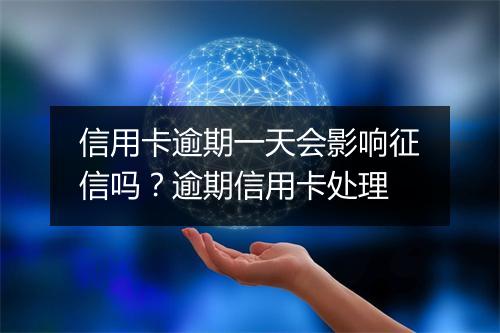 信用卡逾期一天会影响征信吗？逾期信用卡处理