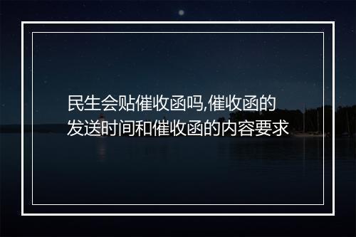 民生会贴催收函吗,催收函的发送时间和催收函的内容要求