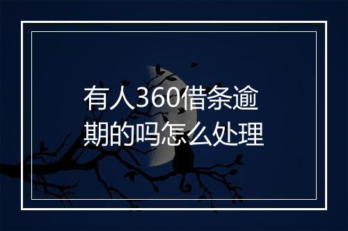 有人360借条逾期的吗怎么处理