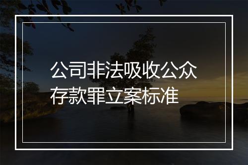 公司非法吸收公众存款罪立案标准
