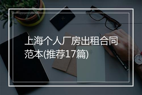 上海个人厂房出租合同范本(推荐17篇)