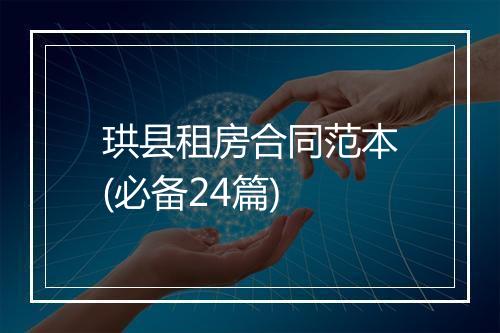 珙县租房合同范本(必备24篇)