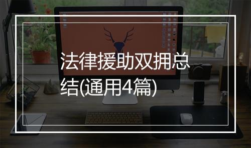 法律援助双拥总结(通用4篇)