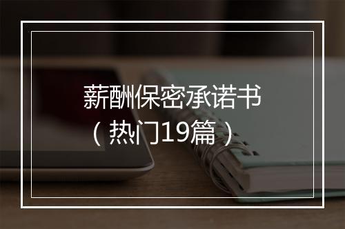 薪酬保密承诺书（热门19篇）