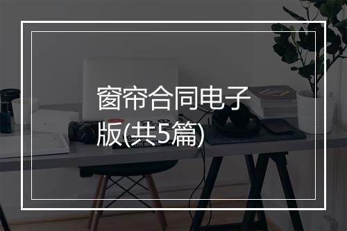 窗帘合同电子版(共5篇)