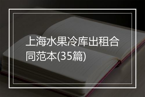 上海水果冷库出租合同范本(35篇)