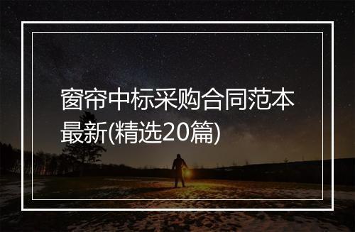窗帘中标采购合同范本最新(精选20篇)