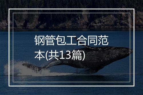 钢管包工合同范本(共13篇)