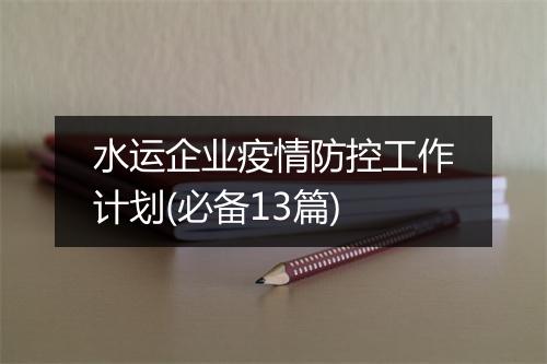 水运企业疫情防控工作计划(必备13篇)