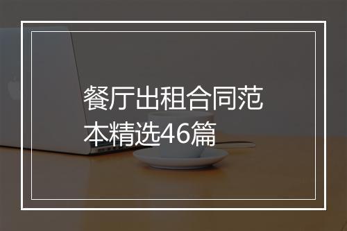 餐厅出租合同范本精选46篇