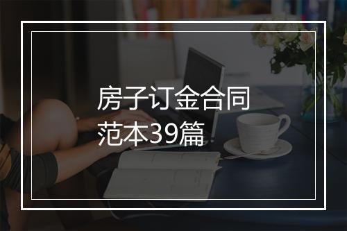 房子订金合同范本39篇