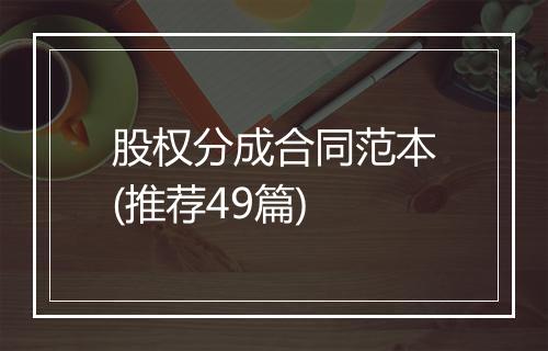 股权分成合同范本(推荐49篇)