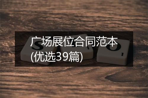 广场展位合同范本(优选39篇)