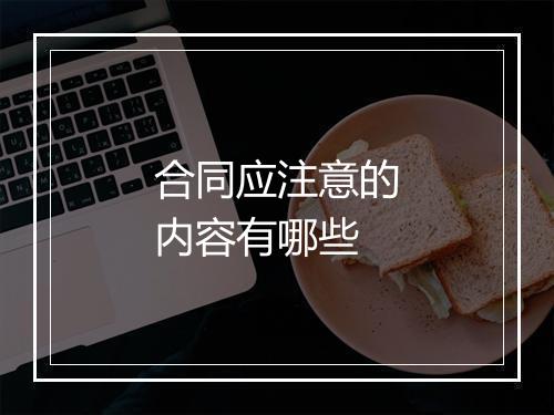 合同应注意的内容有哪些