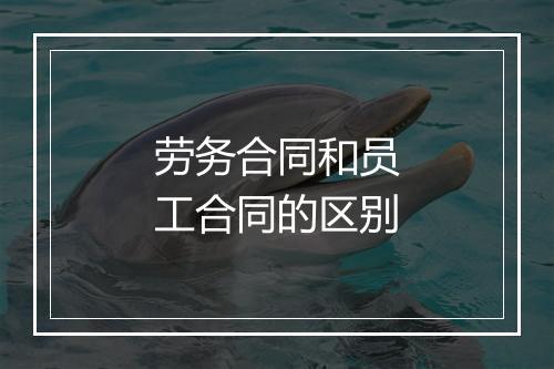 劳务合同和员工合同的区别