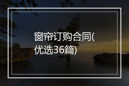 窗帘订购合同(优选36篇)