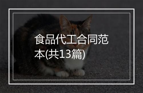 食品代工合同范本(共13篇)