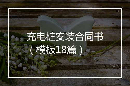 充电桩安装合同书（模板18篇）