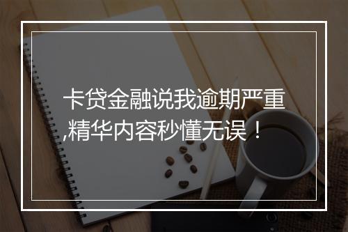 卡贷金融说我逾期严重,精华内容秒懂无误！