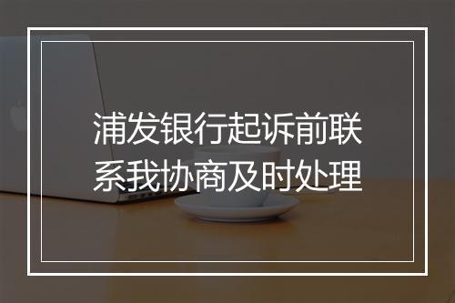 浦发银行起诉前联系我协商及时处理
