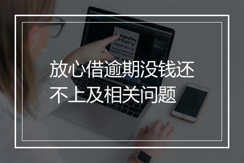 放心借逾期没钱还不上及相关问题