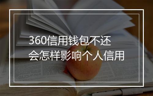 360信用钱包不还会怎样影响个人信用