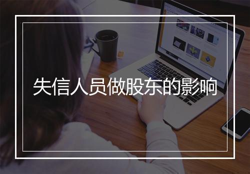 失信人员做股东的影响