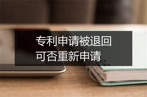 专利申请被退回可否重新申请