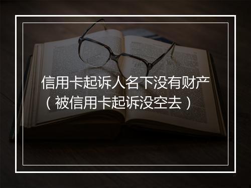 信用卡起诉人名下没有财产（被信用卡起诉没空去）